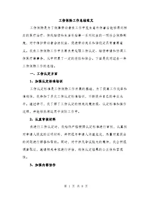 工伤保险工作总结范文（三篇）