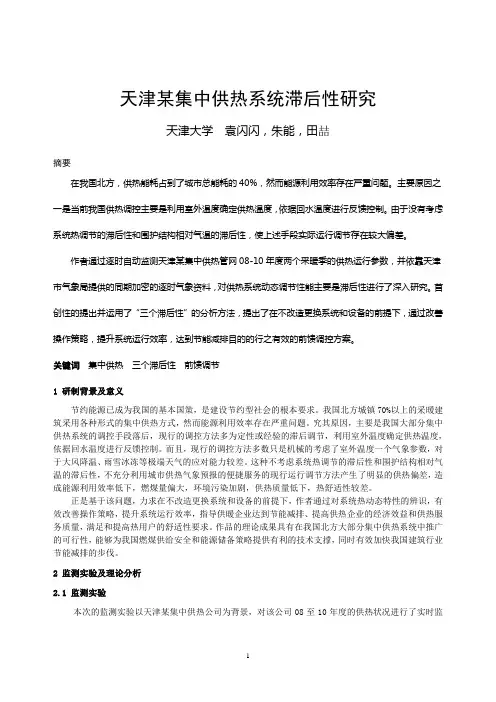 011 天津某集中供热系统滞后性研究