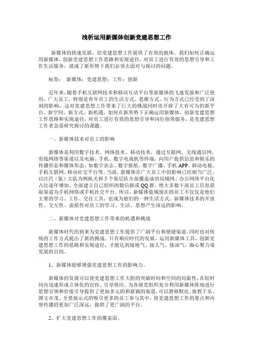 浅析运用新媒体创新党建思想工作