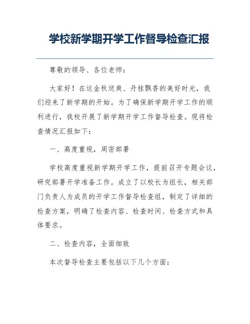学校新学期开学工作督导检查汇报