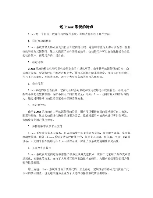述linux系统的特点