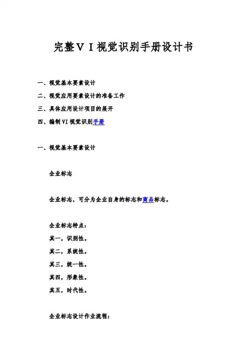 完整VI视觉识别手册设计书