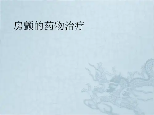《房颤的药物治疗》PPT课件
