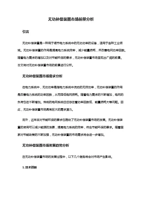 2024年无功补偿装置市场前景分析