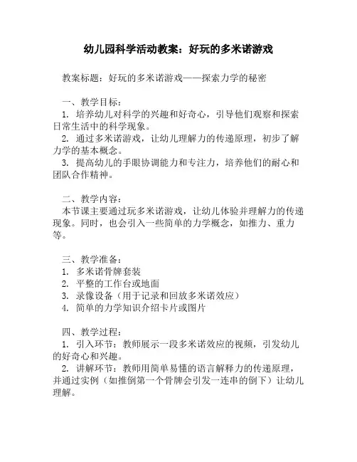 幼儿园科学活动教案_好玩的多米诺游戏