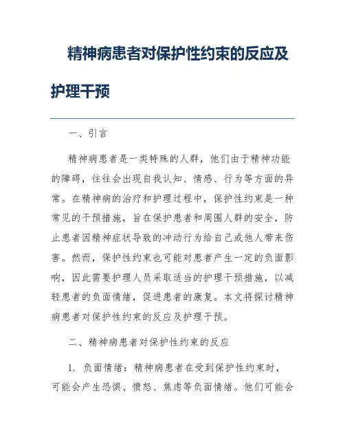 精神病患者对保护性约束的反应及护理干预