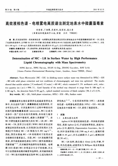高效液相色谱-电喷雾电离质谱法测定地表水中微囊藻毒素