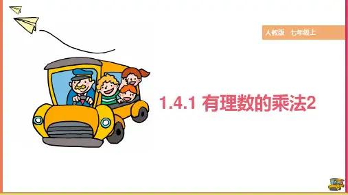 1.4.1 第2课时 多个有理数相乘的符号法则及运算律