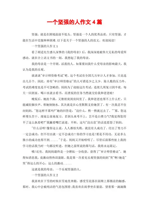 一个坚强的人作文4篇