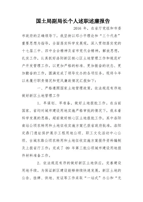 国土局副局长个人述职述廉报告