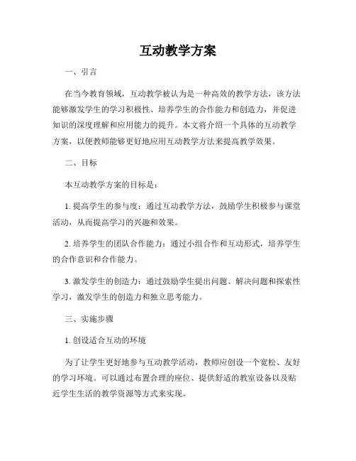 互动教学方案