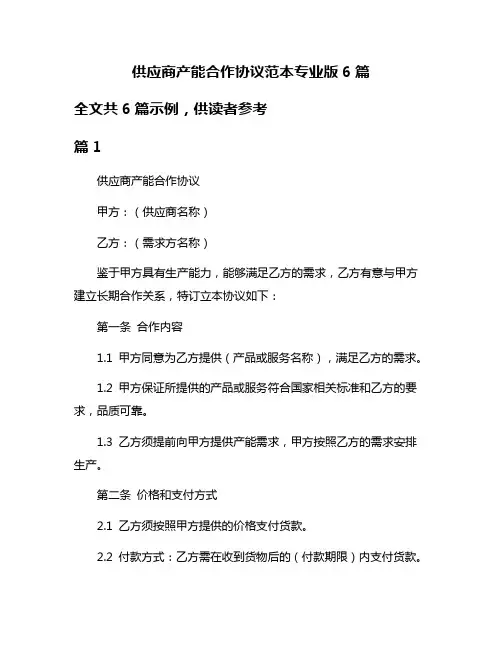 供应商产能合作协议范本专业版6篇