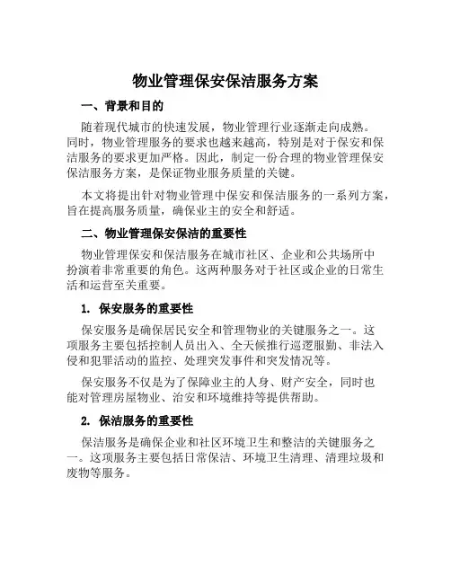 物业管理保安保洁服务方案范文