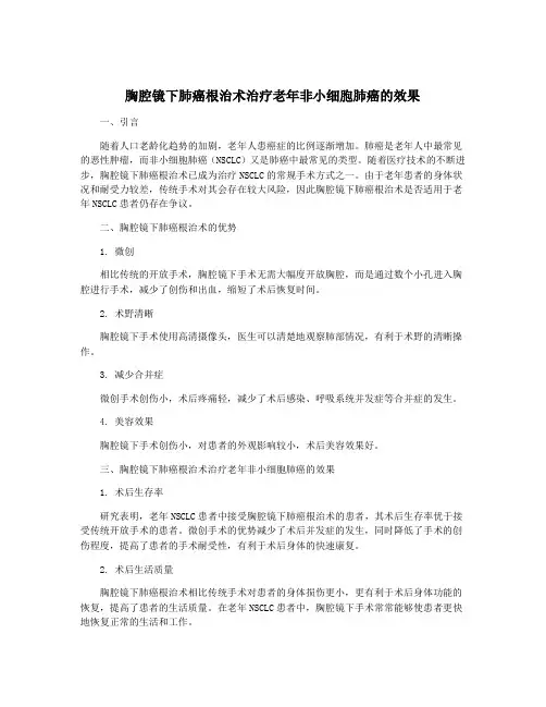 胸腔镜下肺癌根治术治疗老年非小细胞肺癌的效果