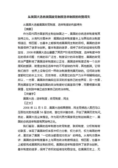 从美国大选看美国政党制度选举制度的利弊得失
