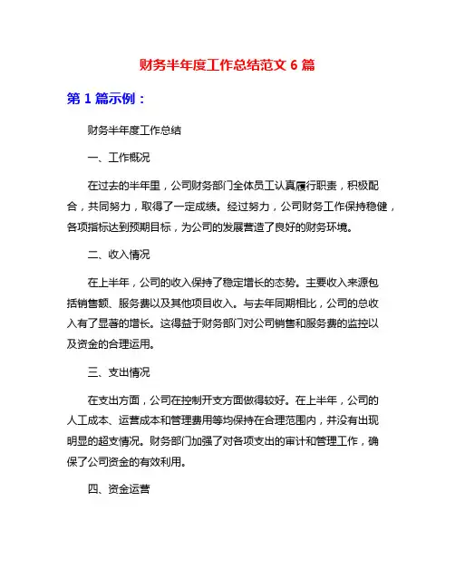 财务半年度工作总结范文6篇