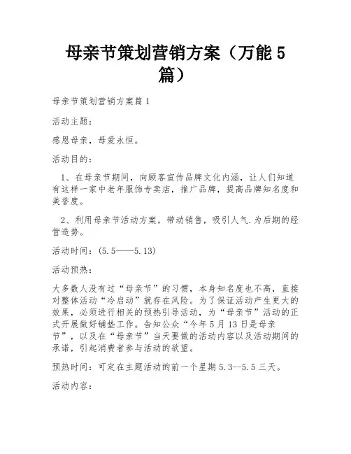 母亲节策划营销方案(万能5篇)
