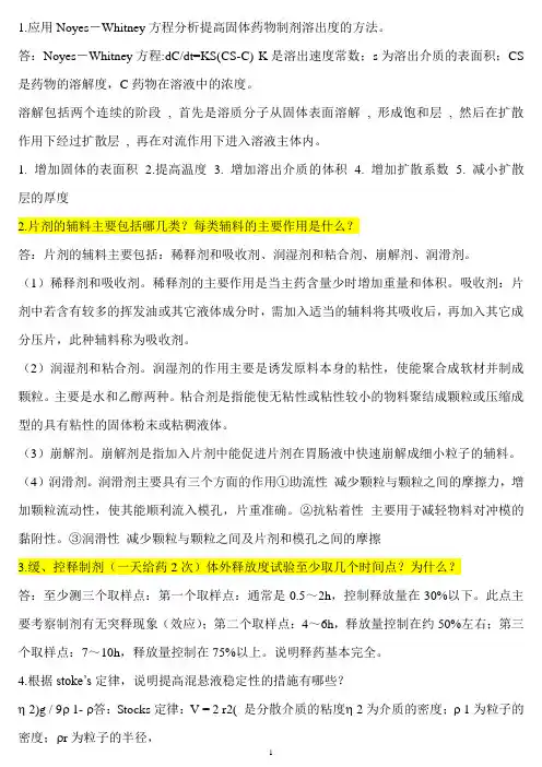 (完整版)药剂学试题(简答题)及答案