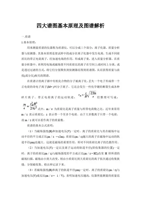 (完整版)四大波谱基本概念以及解析