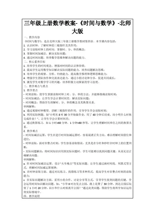 三年级上册数学教案-《时间与数学》-北师大版