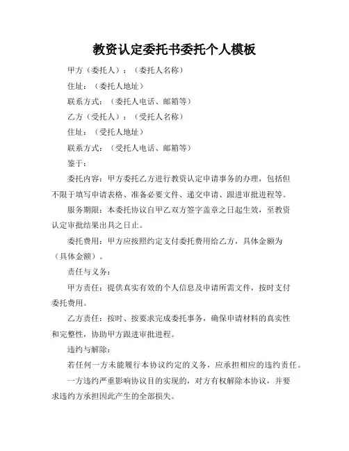 教资认定委托书委托个人模板