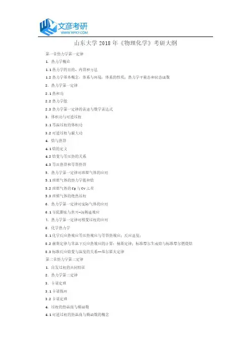 山东大学2018年《物理化学》考研大纲_山东大学考研网