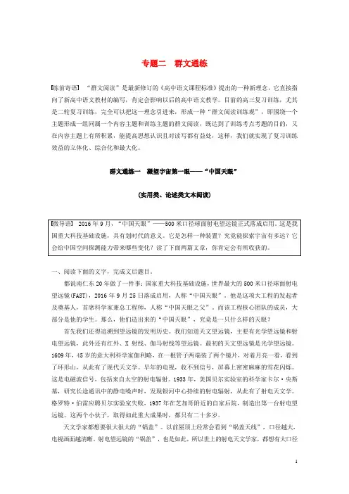 (部编本人教版)最新高考语文二轮复习第二部分专题二 群文通练 一 凝望宇宙第一眼-“中国天眼”【经典练习