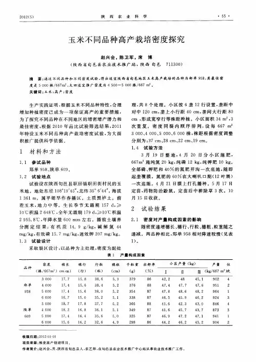 玉米不同品种高产栽培密度探究