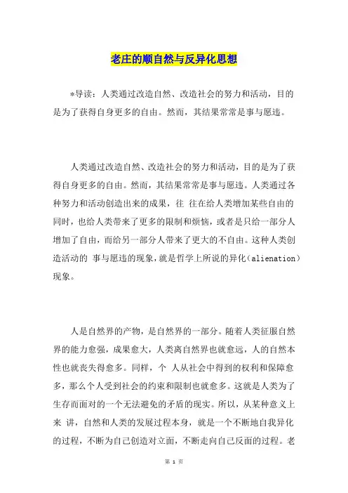 老庄的顺自然与反异化思想