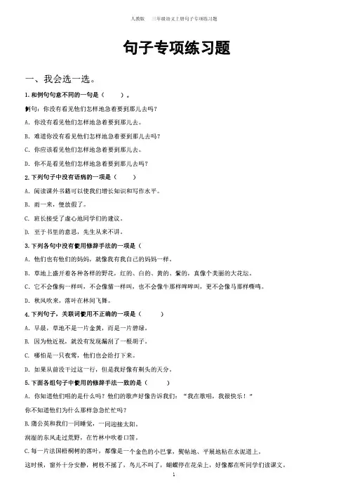 人教版三年级语文上册句子专项练习题及答案(部编版第一学期测试题)