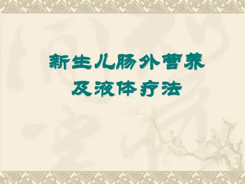 新生儿肠外营养及液体疗法PPT课件