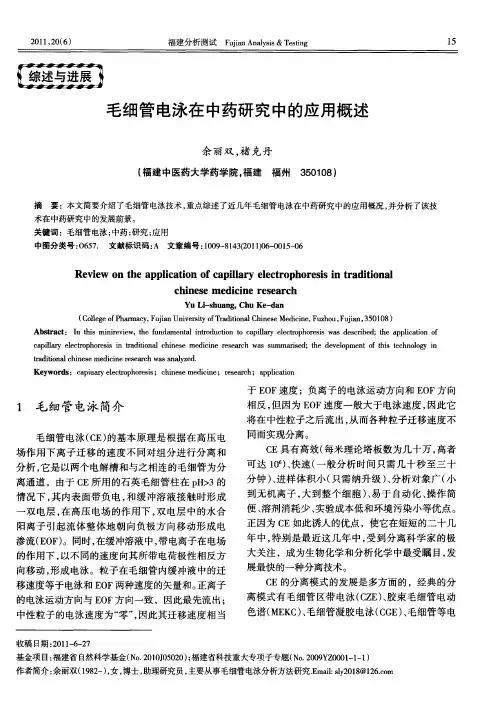 毛细管电泳在中药研究中的应用概述
