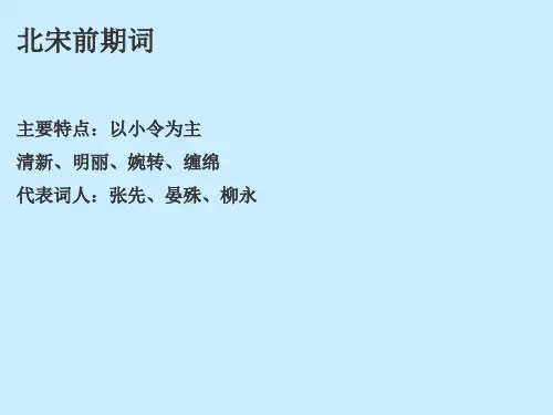 北宋前期词