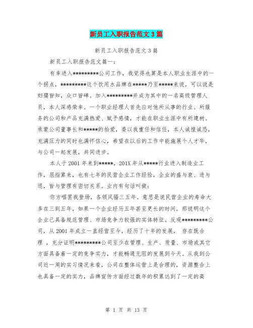 新员工入职报告范文3篇(完整版)