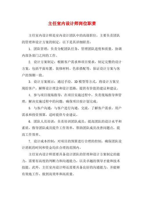 主任室内设计师岗位职责