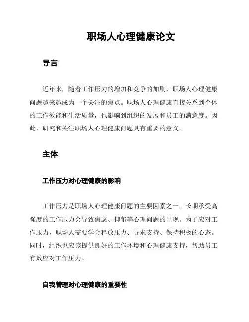 职场人心理健康论文