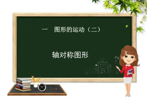 五年级下册书数学课件-1.1轴对称图形∣冀教版
