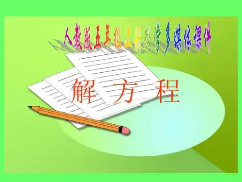 最新人教版五年级上册数学《解方程二》