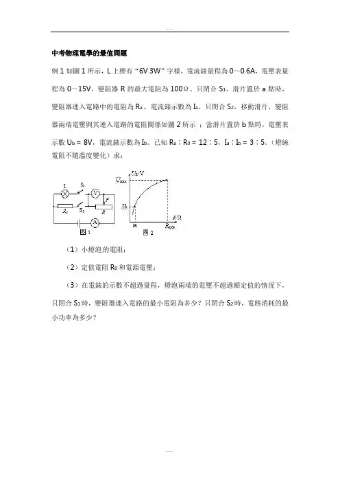 人教版中考物理复习-电学的最值问题