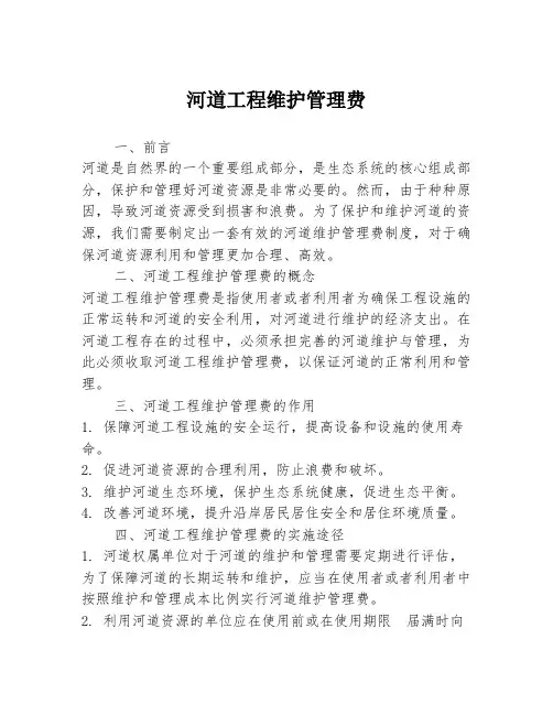河道工程维护管理费