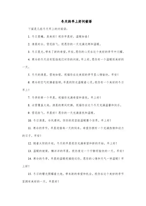 冬天的早上好问候语