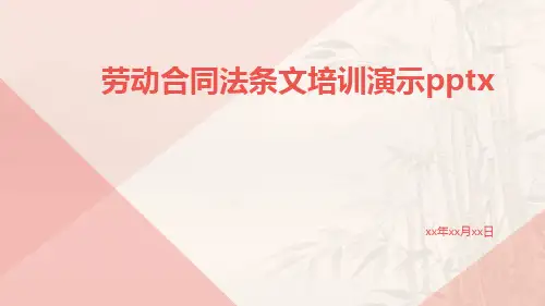 劳动合同法条文培训演示pptx