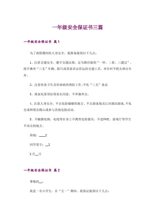 一年级安全保证书三篇_1