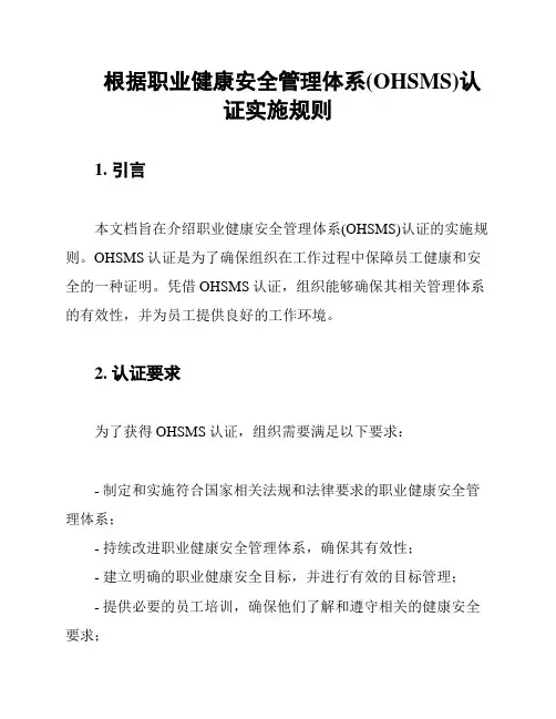 根据职业健康安全管理体系(OHSMS)认证实施规则