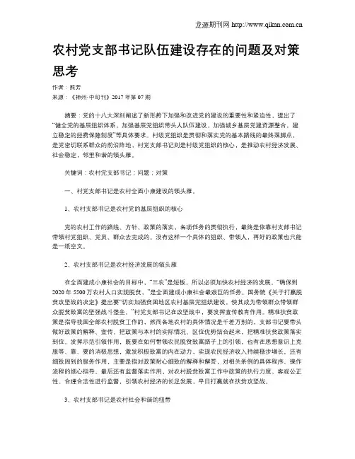 农村党支部书记队伍建设存在的问题及对策思考