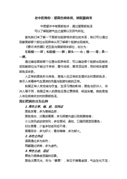 老中医教你：望面色辨体质、辨脏腑病变