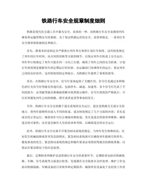 铁路行车安全规章制度细则