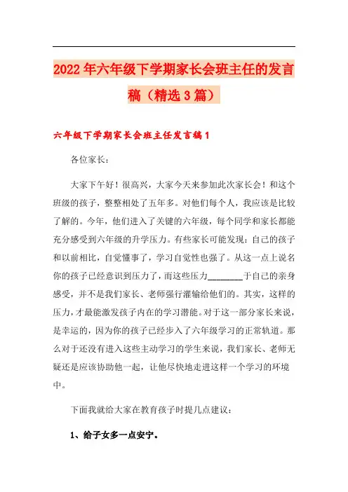 2022年六年级下学期家长会班主任的发言稿(精选3篇)