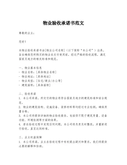 物业验收承诺书范文