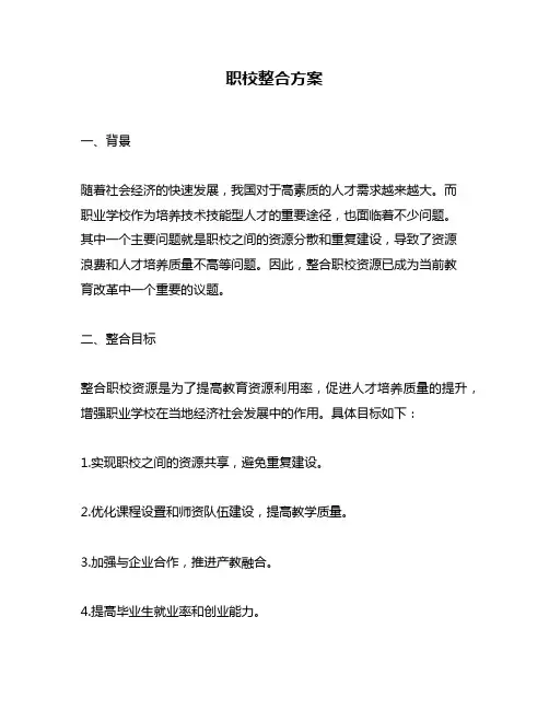 职校整合方案